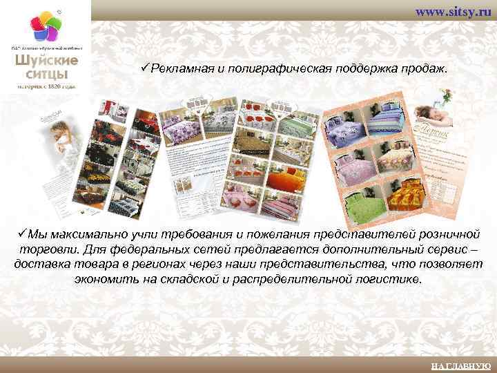 www. sitsy. ru üРекламная и полиграфическая поддержка продаж. üМы максимально учли требования и пожелания