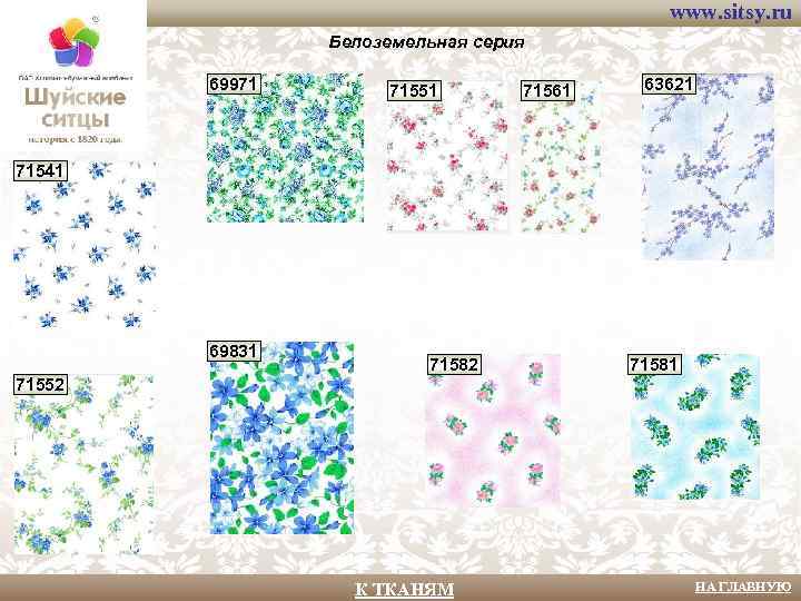 www. sitsy. ru Белоземельная серия 69971 71551 71561 63621 71541 69831 71582 71581 71552