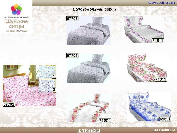 www. sitsy. ru Белоземельная серия 67703 71511 67701 1 71311 3 67702 71571 К