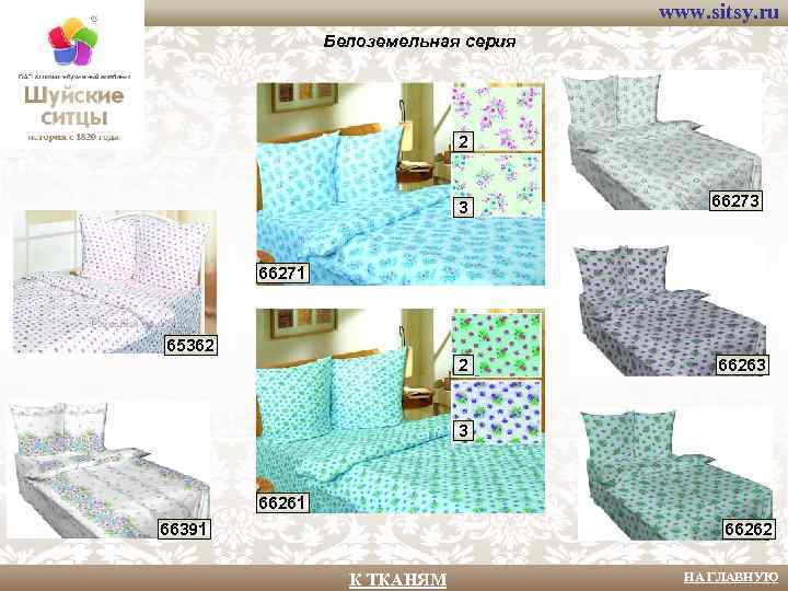 www. sitsy. ru Белоземельная серия 2 3 66271 65362 2 66263 3 66261 66391