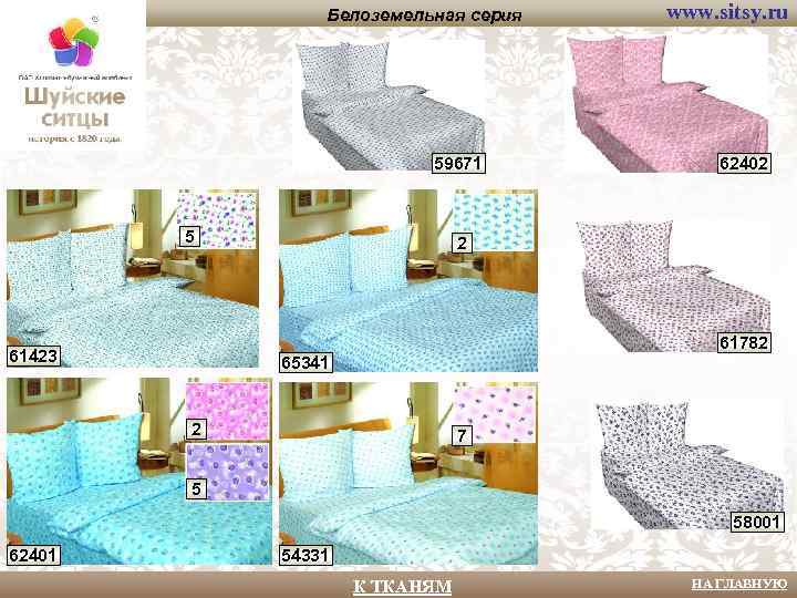 Белоземельная серия 59671 5 www. sitsy. ru 62402 2 61782 61423 65341 2 7