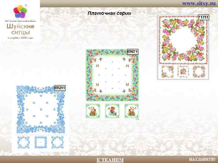 www. sitsy. ru Платочная серия 71751 69671 69251 К ТКАНЯМ НА ГЛАВНУЮ 