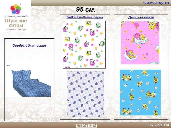 www. sitsy. ru 95 см. Белоземельная серия Детская серия Особомодная серия К ТКАНЯМ НА