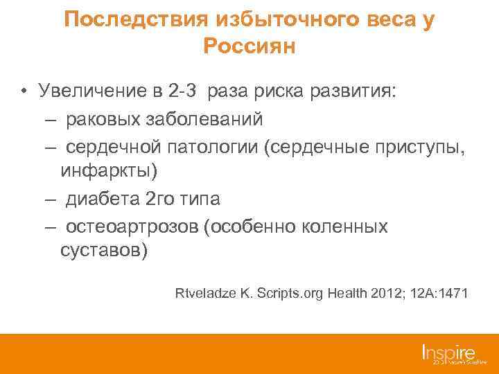 Последствия избыточного веса у Россиян • Увеличение в 2 -3 раза риска развития: –