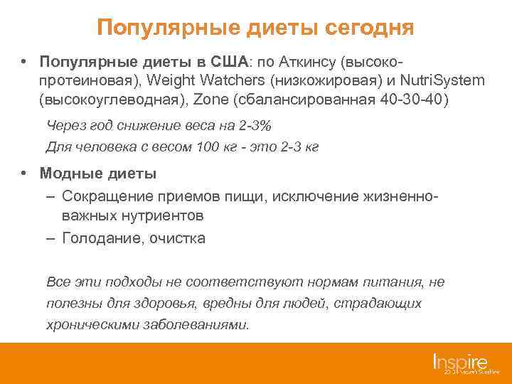 Популярные диеты сегодня • Популярные диеты в США: по Аткинсу (высокопротеиновая), Weight Watchers (низкожировая)