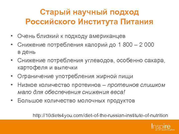 Старый научный подход Российского Института Питания • Очень близкий к подходу американцев • Снижение