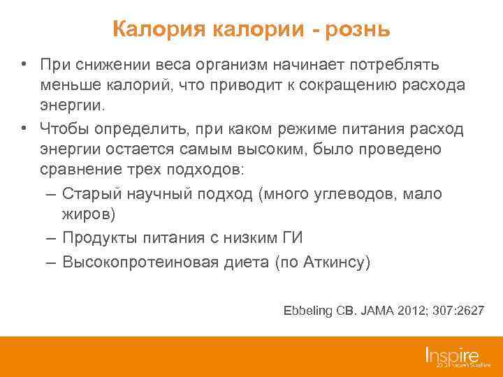 Калория калории - рознь • При снижении веса организм начинает потреблять меньше калорий, что