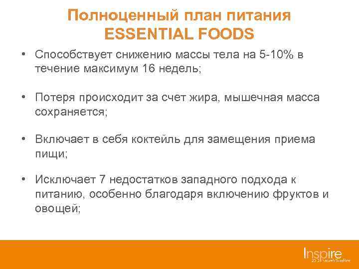 Полноценный план питания ESSENTIAL FOODS • Способствует снижению массы тела на 5 -10% в