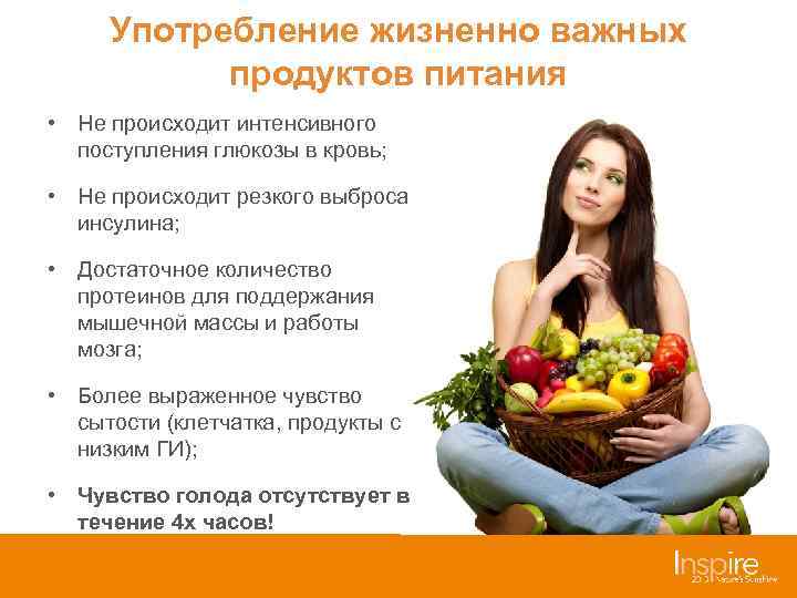 Употребление жизненно важных продуктов питания • Не происходит интенсивного поступления глюкозы в кровь; •