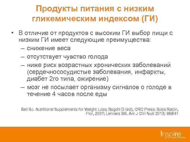 Продукты питания с низким гликемическим индексом (ГИ) • В отличие от продуктов с высоким