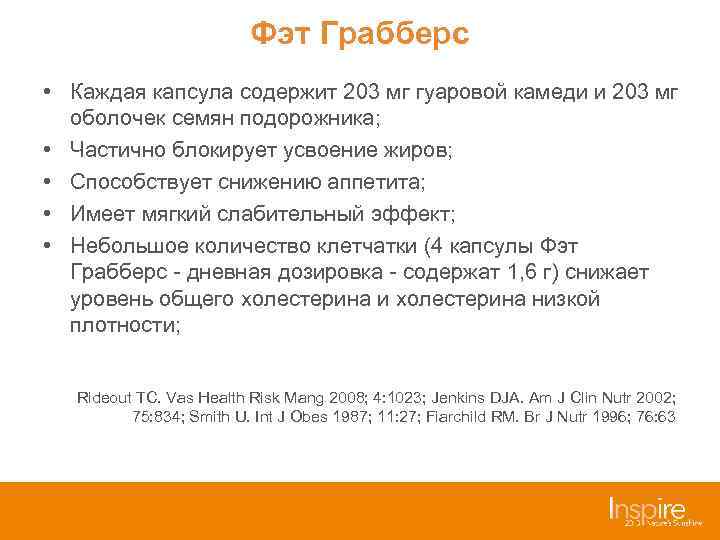 Фэт Грабберс • Каждая капсула содержит 203 мг гуаровой камеди и 203 мг оболочек