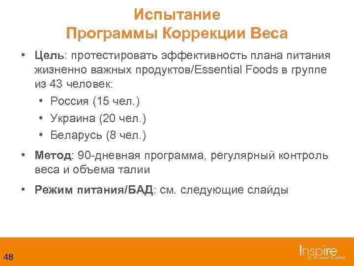 Испытание Программы Коррекции Веса • Цель: протестировать эффективность плана питания жизненно важных продуктов/Essential Foods