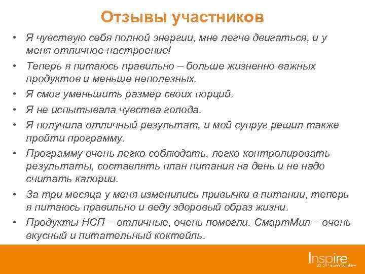 Отзывы участников • Я чувствую себя полной энергии, мне легче двигаться, и у меня