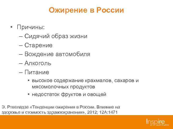 Ожирение в России • Причины: – Сидячий образ жизни – Старение – Вождение автомобиля