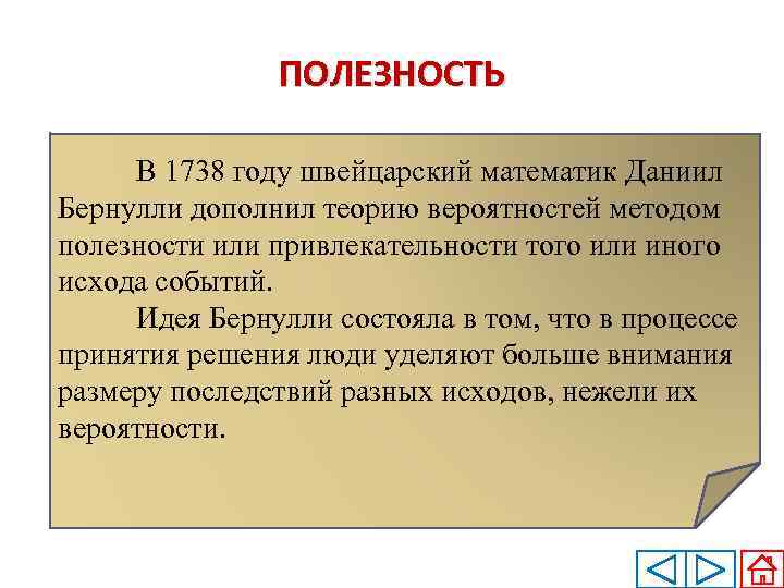 ПОЛЕЗНОСТЬ В 1738 году швейцарский математик Даниил Бернулли дополнил теорию вероятностей методом полезности или