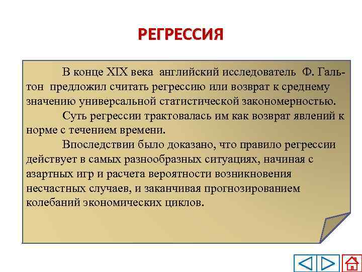 РЕГРЕССИЯ В конце XIX века английский исследователь Ф. Галь тон предложил считать регрессию или