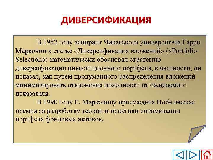 ДИВЕРСИФИКАЦИЯ В 1952 году аспирант Чикагского университета Гарри Марковиц в статье «Диверсификация вложений» (