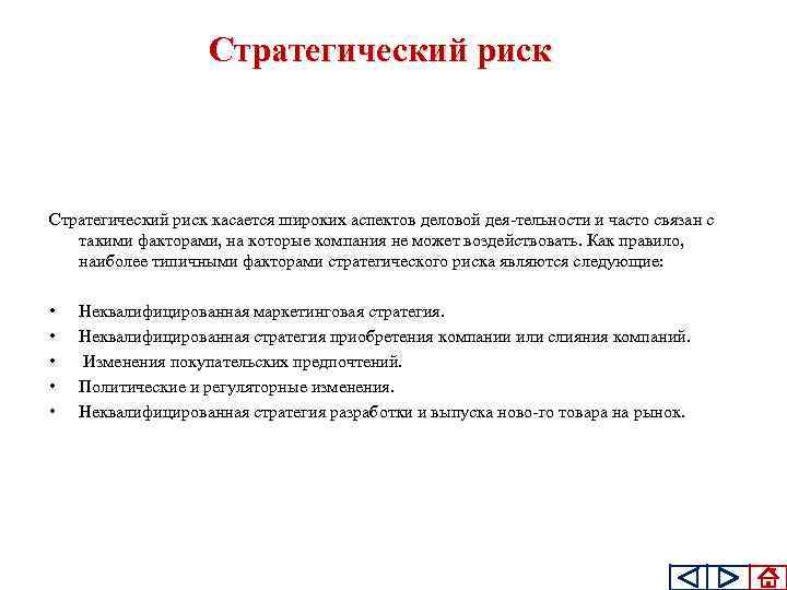 Стратегический риск Стратегический риск касается широких аспектов деловой дея тельности и часто связан с