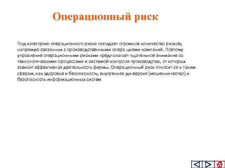 Операционный риск Под категорию операционного риска попадает огромное количество рисков, напрямую связанных с производственными