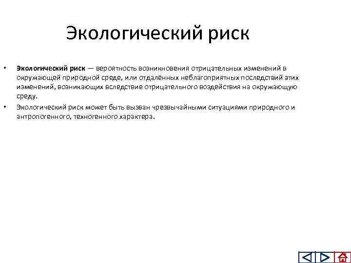 Экологический риск • • Экологический риск — вероятность возникновения отрицательных изменений в окружающей природной