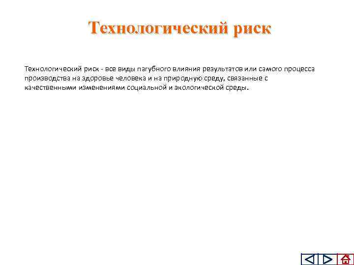 Технологический риск все виды пагубного влияния результатов или самого процесса производства на здоровье человека
