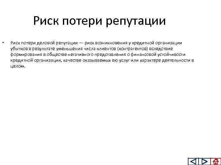 Риск потери репутации • Риск потери деловой репутации — риск возникновения у кредитной организации