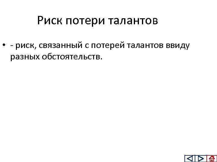 Риск потери талантов • риск, связанный с потерей талантов ввиду разных обстоятельств. 