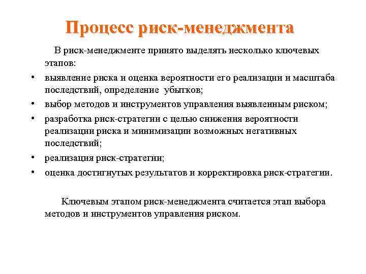 Процесс риск-менеджмента В риск менеджменте принято выделять несколько ключевых этапов: • выявление риска и