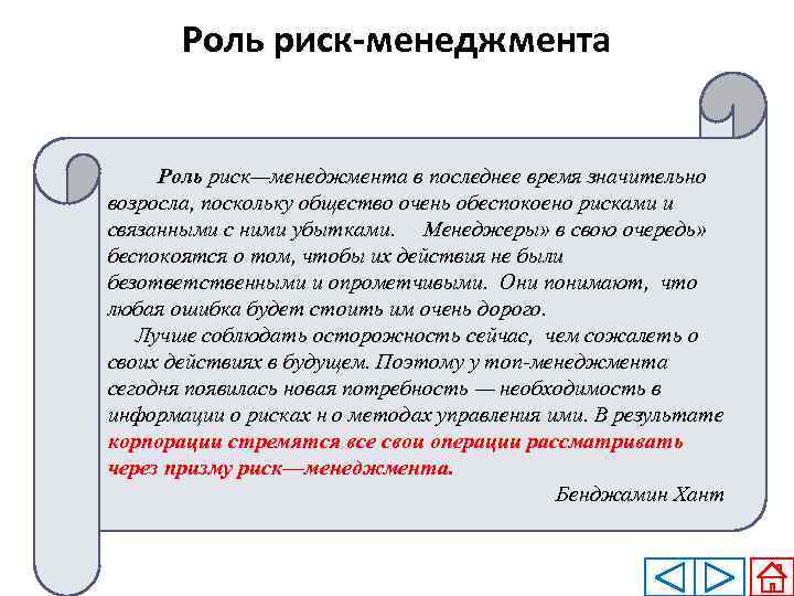 Роль риск-менеджмента Роль риск—менеджмента в последнее время значительно возросла, поскольку общество очень обеспокоено рисками