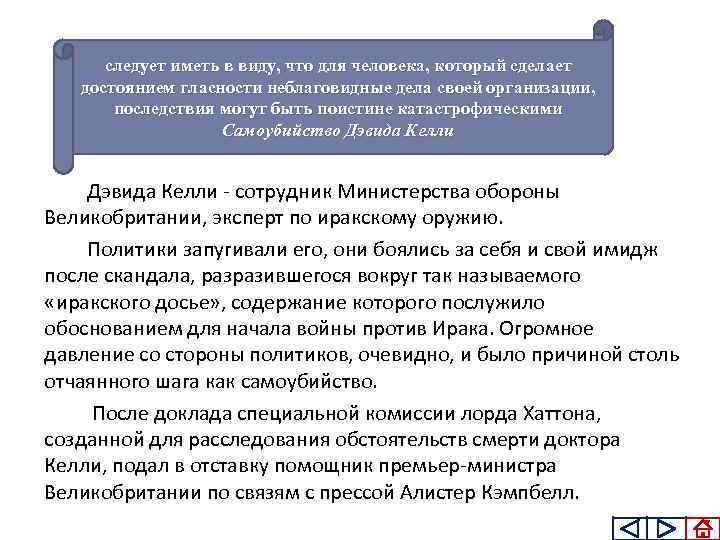 следует иметь в виду, что для человека, который сделает достоянием гласности неблаговидные дела своей