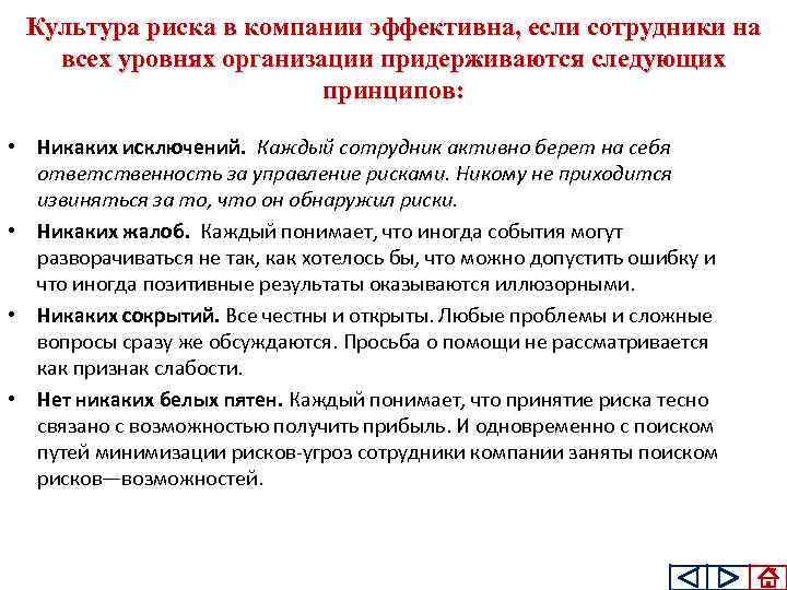 Культура риска в компании эффективна, если сотрудники на всех уровнях организации придерживаются следующих принципов: