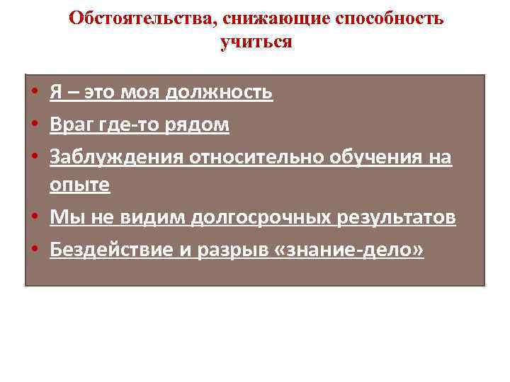 Обстоятельства, снижающие способность учиться • Я – это моя должность • Враг где-то рядом