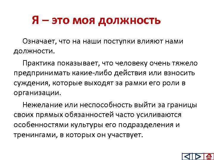 Я – это моя должность Означает, что на наши поступки влияют нами должности. Практика