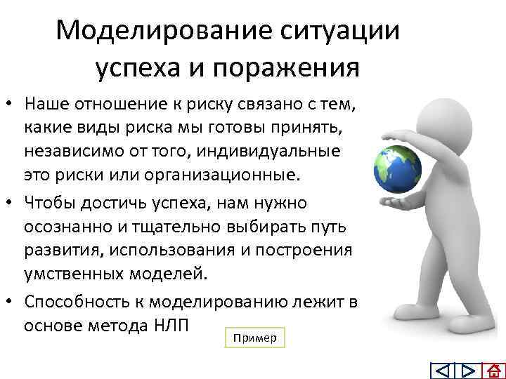 Моделирование ситуации успеха и поражения • Наше отношение к риску связано с тем, какие