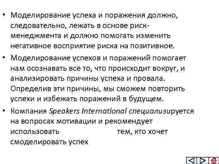  • Моделирование успеха и поражения должно, следовательно, лежать в основе риск менеджмента и