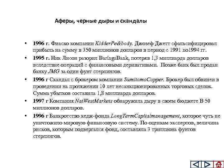 Аферы, черные дыры и скандалы • • • 1996 г. Фиаско компании Kidder. Pe&body.