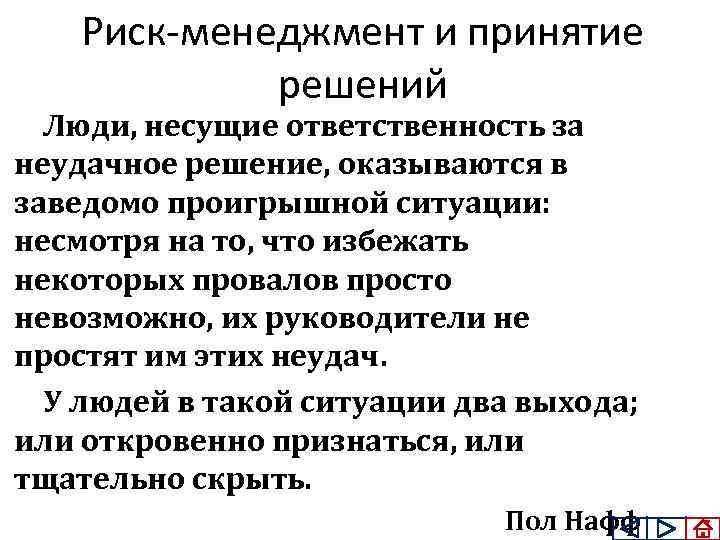 Риск менеджмент и принятие решений Люди, несущие ответственность за неудачное решение, оказываются в заведомо