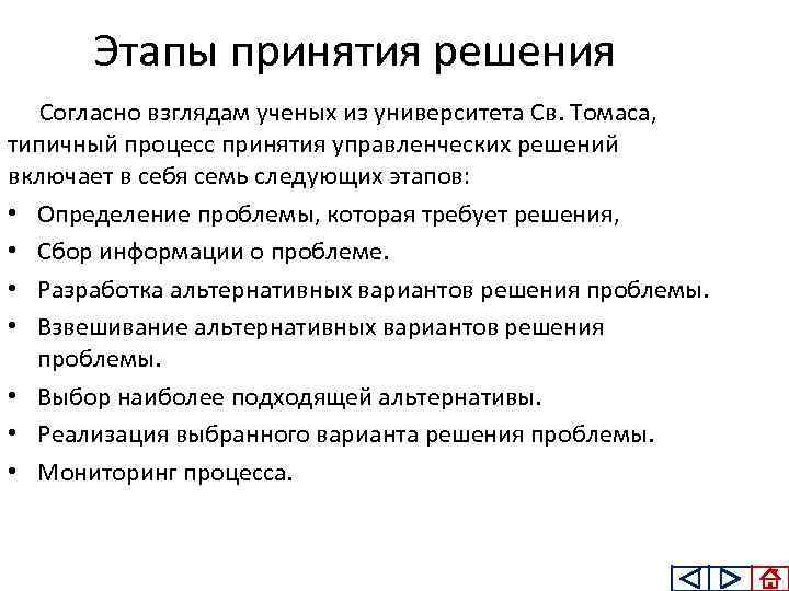 Этапы принятия решения Согласно взглядам ученых из университета Св. Томаса, типичный процесс принятия управленческих