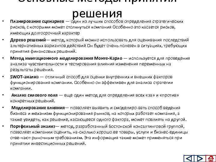  • • Основные методы принятия решения Планирование сценариев — один из лучших способов