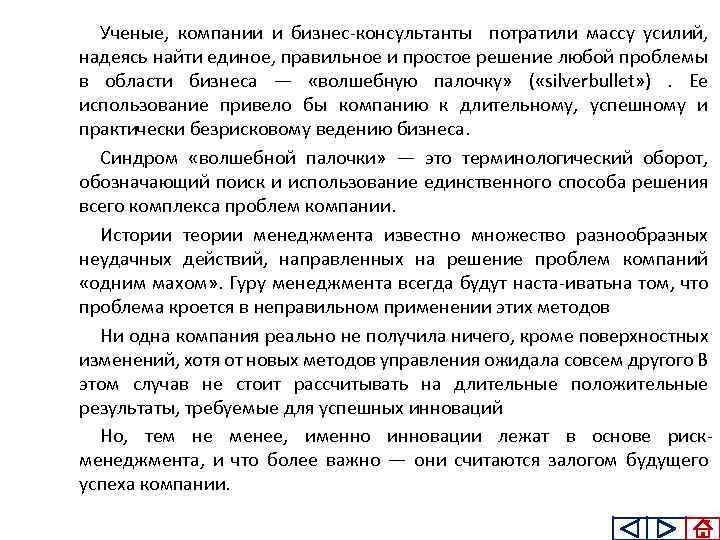 Ученые, компании и бизнес консультанты потратили массу усилий, надеясь найти единое, правильное и простое