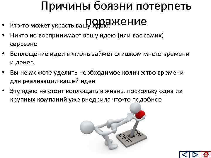 Причины боязни потерпеть поражение Кто то может украсть вашу идею. • • Никто не