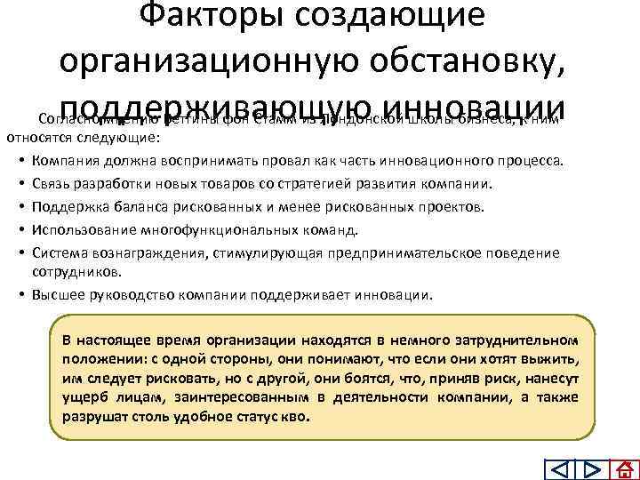 Факторы создающие организационную обстановку, поддерживающую инновации Согласно мнению Бетгины фон Стамм из Лондонской школы