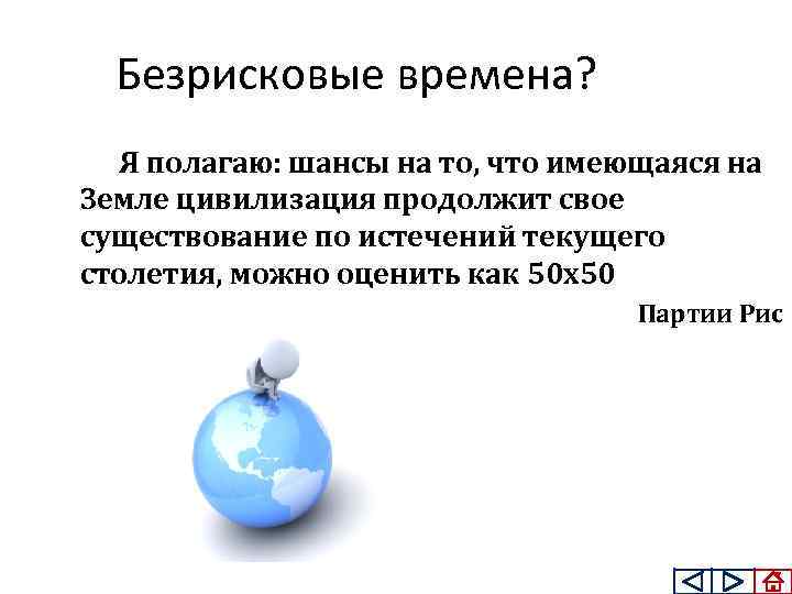 Безрисковые времена? Я полагаю: шансы на то, что имеющаяся на Земле цивилизация продолжит свое