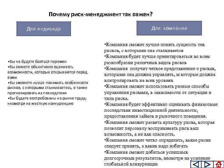 Почему риск-менеджмент так важен? Для индивида • Вы не будете бояться перемен • Вы