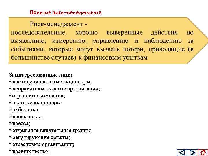 Понятие риск-менеджмента т Заинтересованные лица: • институциональные акционеры; • неправительственные организации; • страховые компании;