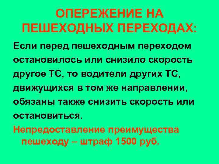 ОПЕРЕЖЕНИЕ НА ПЕШЕХОДНЫХ ПЕРЕХОДАХ: Если перед пешеходным переходом остановилось или снизило скорость другое ТС,