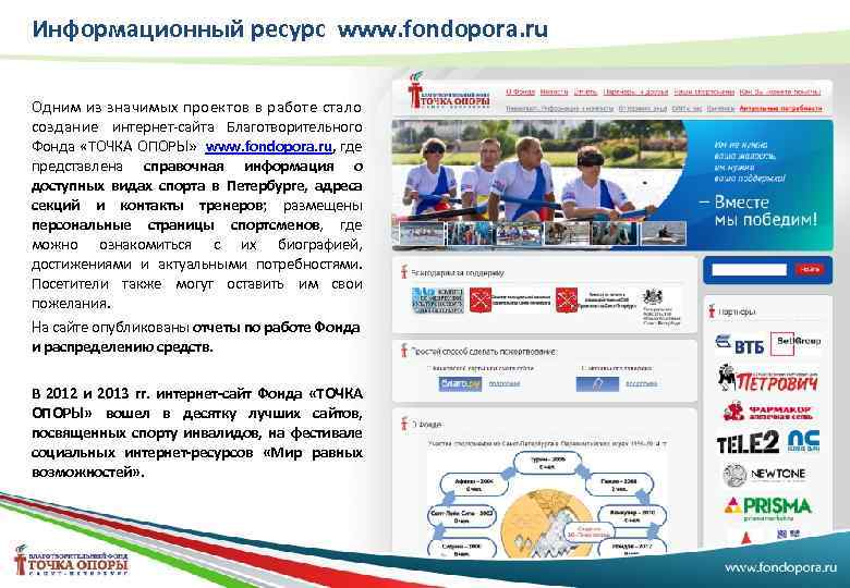 Информационный ресурс www. fondopora. ru Одним из значимых проектов в работе стало создание интернет-сайта