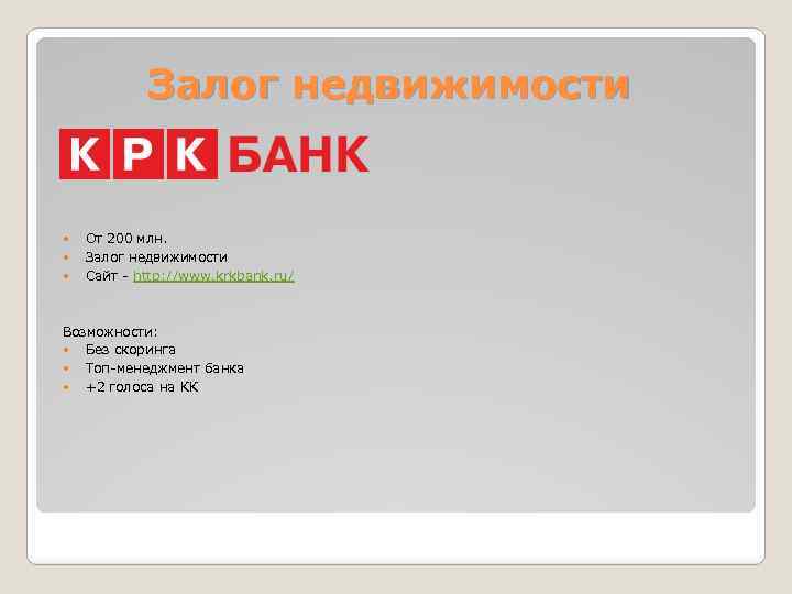 Залог недвижимости От 200 млн. Залог недвижимости Сайт - http: //www. krkbank. ru/ Возможности: