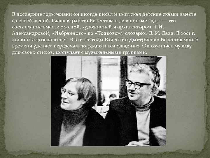 В последние годы жизни он иногда писал и выпускал детские сказки вместе со своей