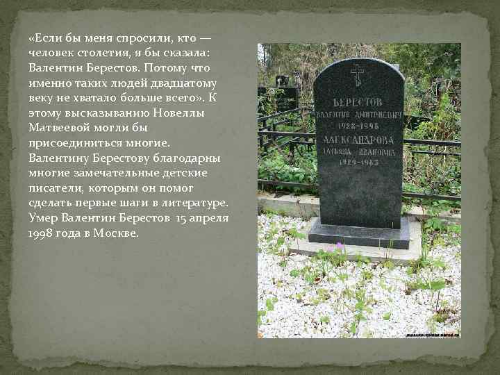  «Если бы меня спросили, кто — человек столетия, я бы сказала: Валентин Берестов.